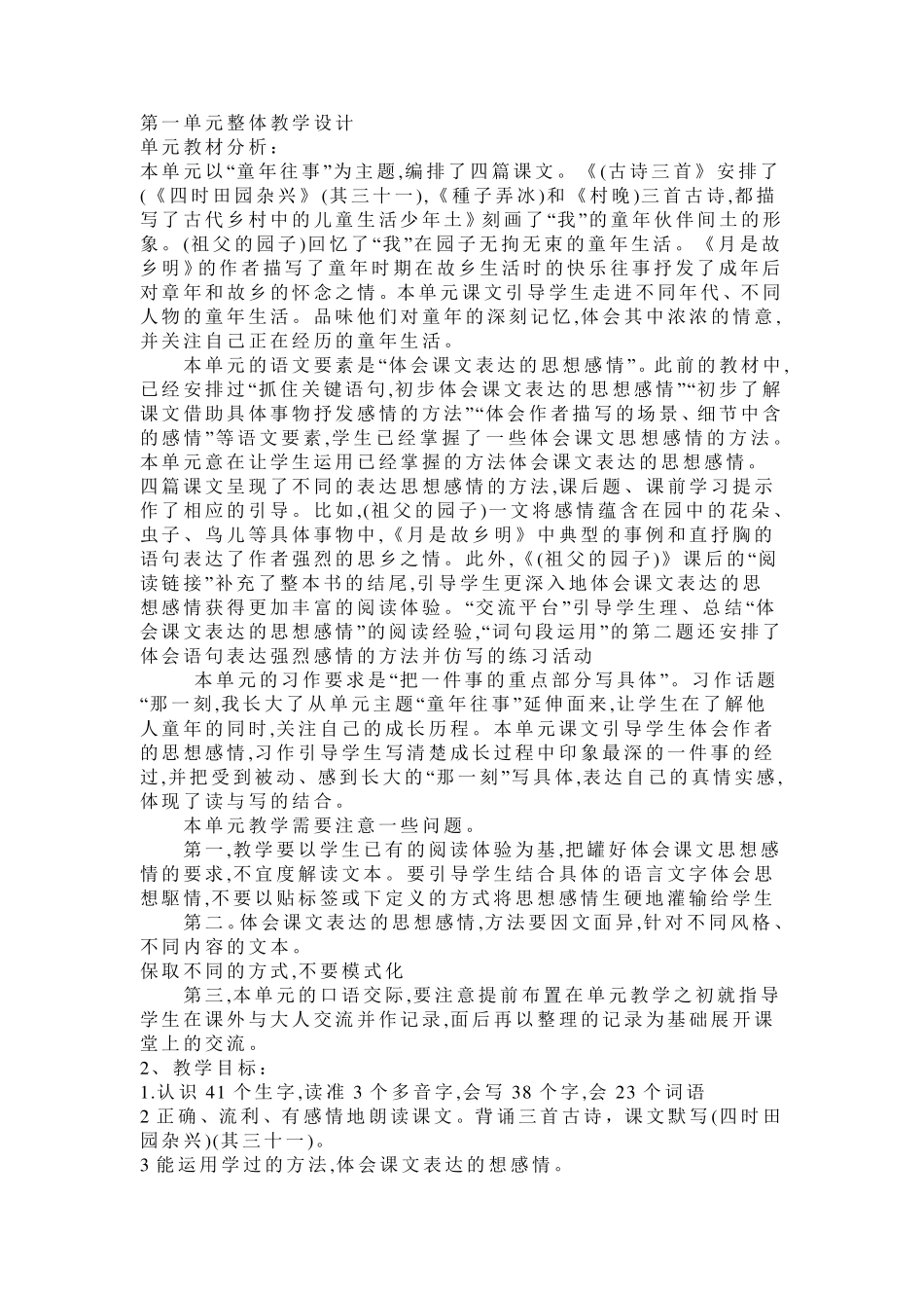 部编版五年级语文下册第一单元整体教学设计_第1页