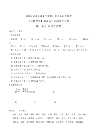 部编版五年级语文下册第一单元知识点梳理[知识点梳理]