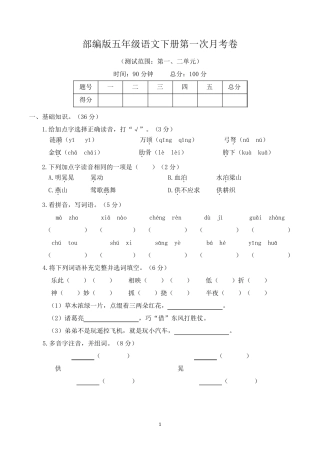 部编版五年级语文下册第一次月考(一、二单元)附答案
