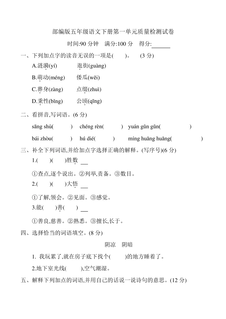 部编版五年级语文下册第一单元质量检测试卷、答案及试卷分析_第1页