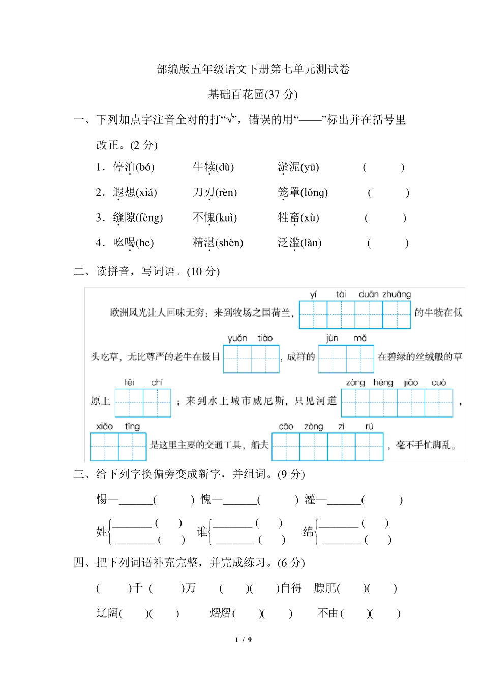 部编版五年级语文下册第七单元测试卷_第1页