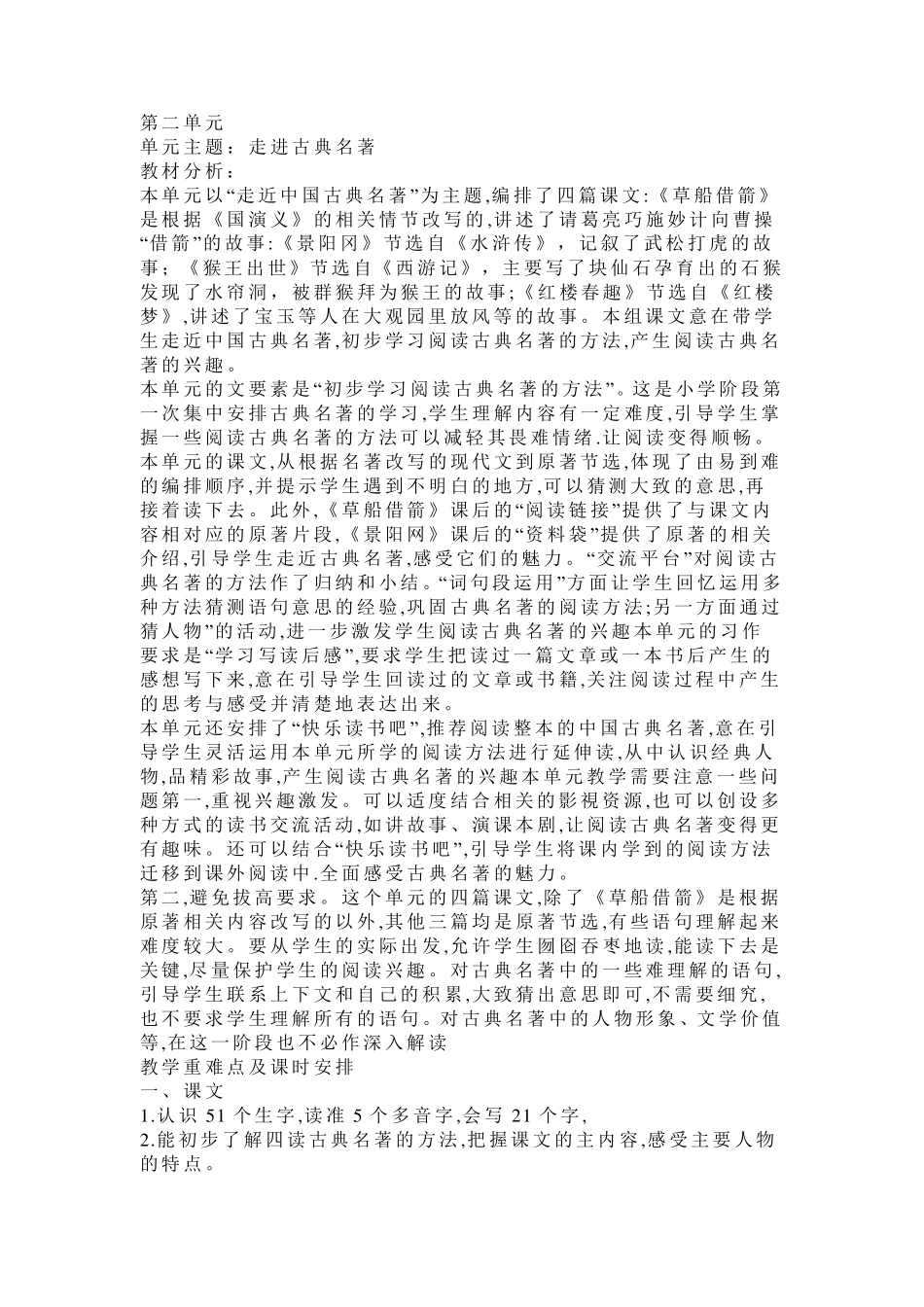 部编版五年级语文下册第二单元整体教学设计_第1页