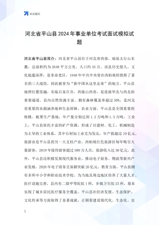 河北省平山县2024年事业单位考试面试模拟试题