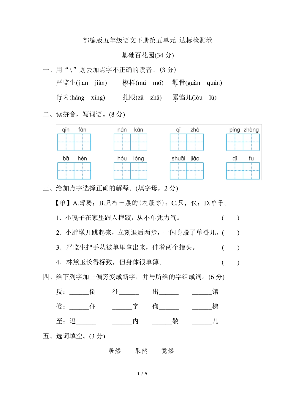 部编版五年级语文下册第五单元测试卷_第1页