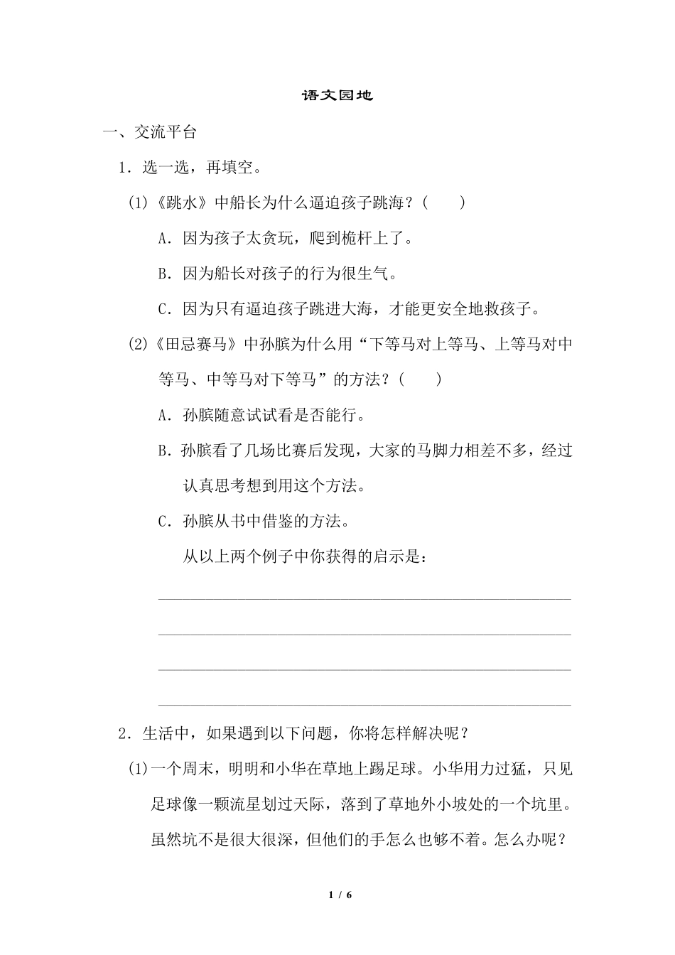 部编版五年级语文下册第六单元《语文园地》配套练习题_第1页