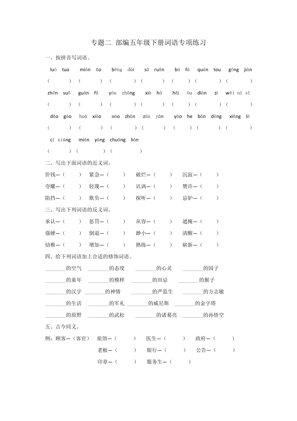 部编版五年级语文下册词语专项练习_第1页