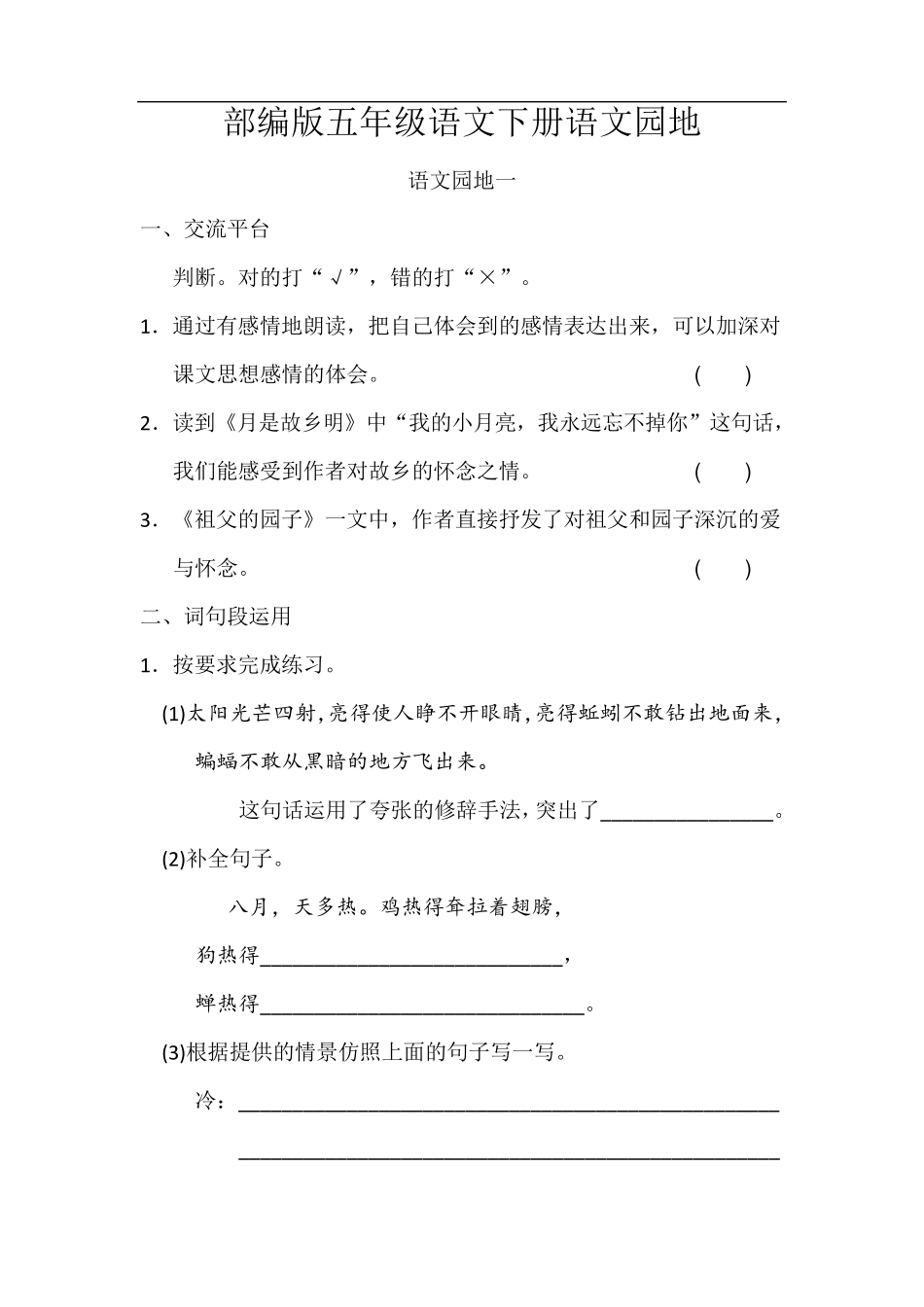 部编版五年级语文下册语文园地练习题附答案_第1页