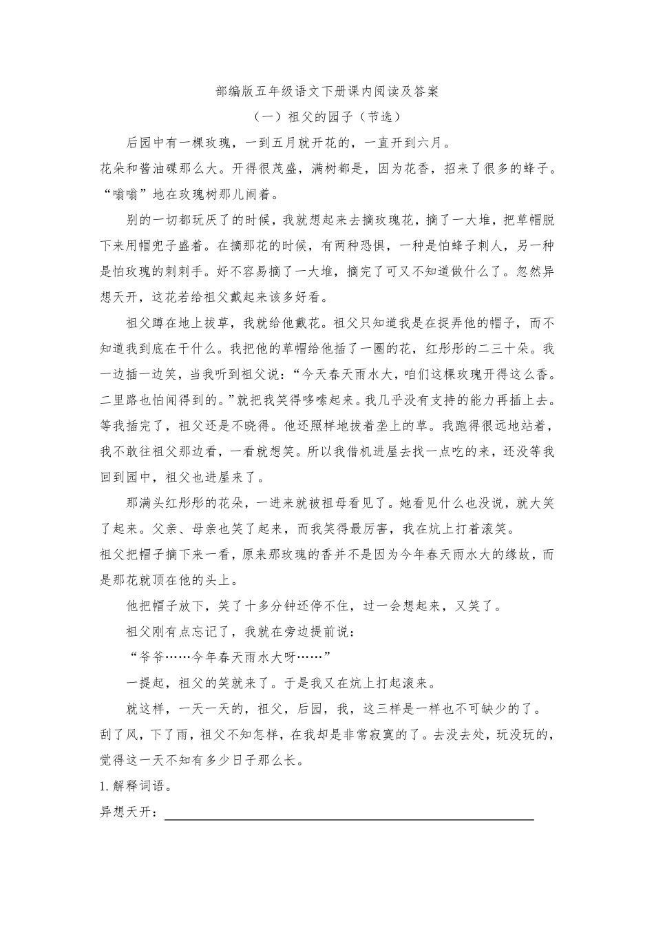 部编版五年级语文下册课内阅读及答案_第1页