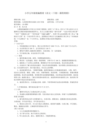 部编版五年级语文下册课程纲要