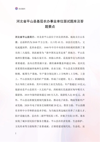 河北省平山县基层农办事业单位面试题库及答题要点