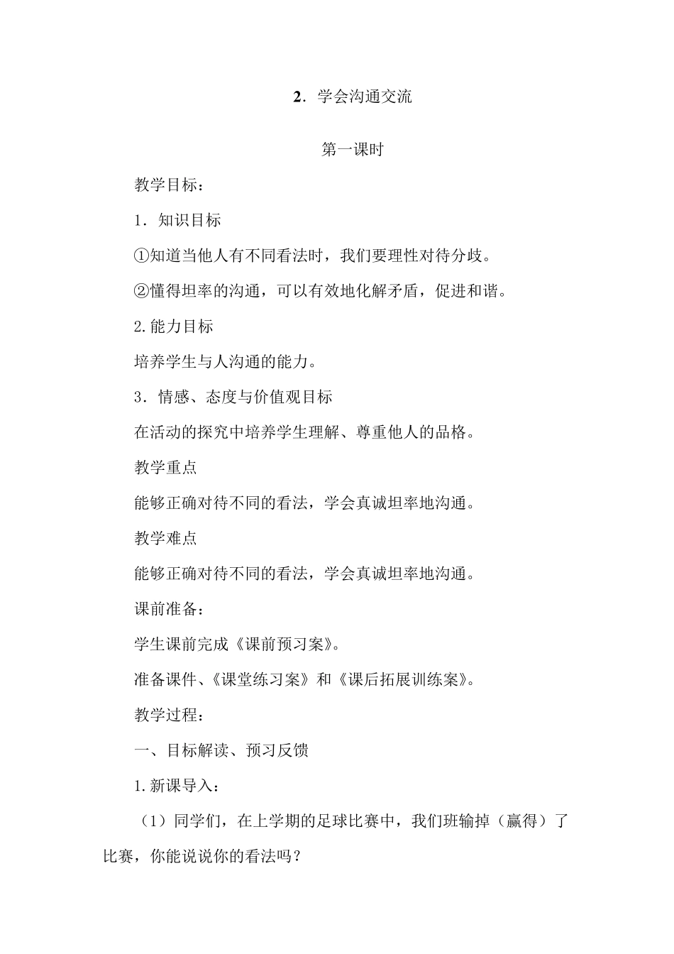 部编版五年级道德与法治上册《学会沟通交流》教案_第1页