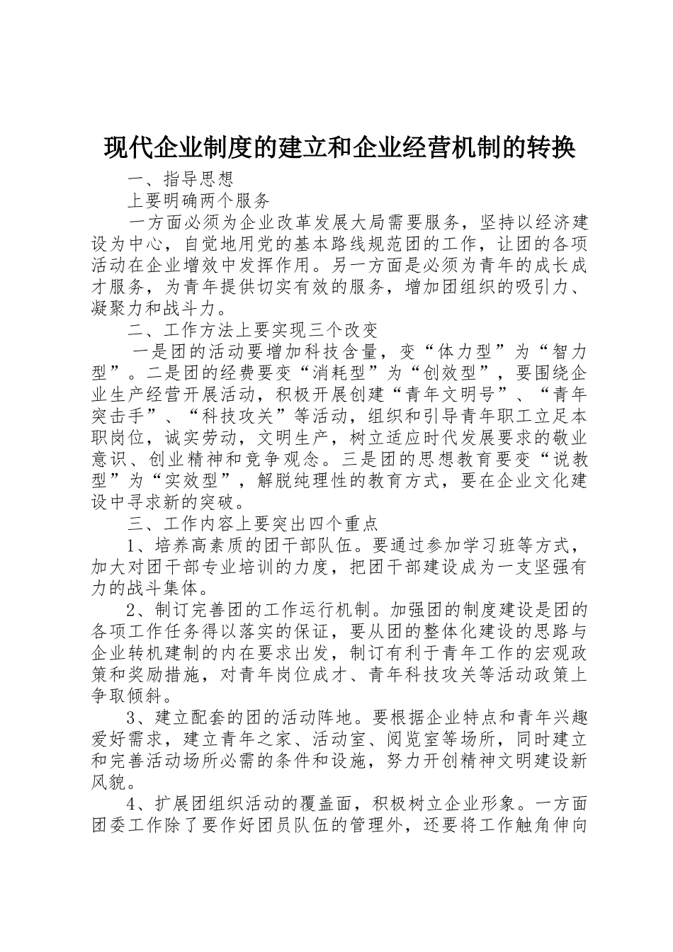 现代企业制度的建立和企业经营机制的转换_第1页