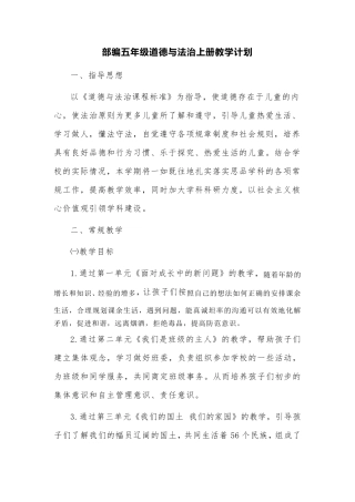部编版五年级道德与法治上册教学计划及教学进度表