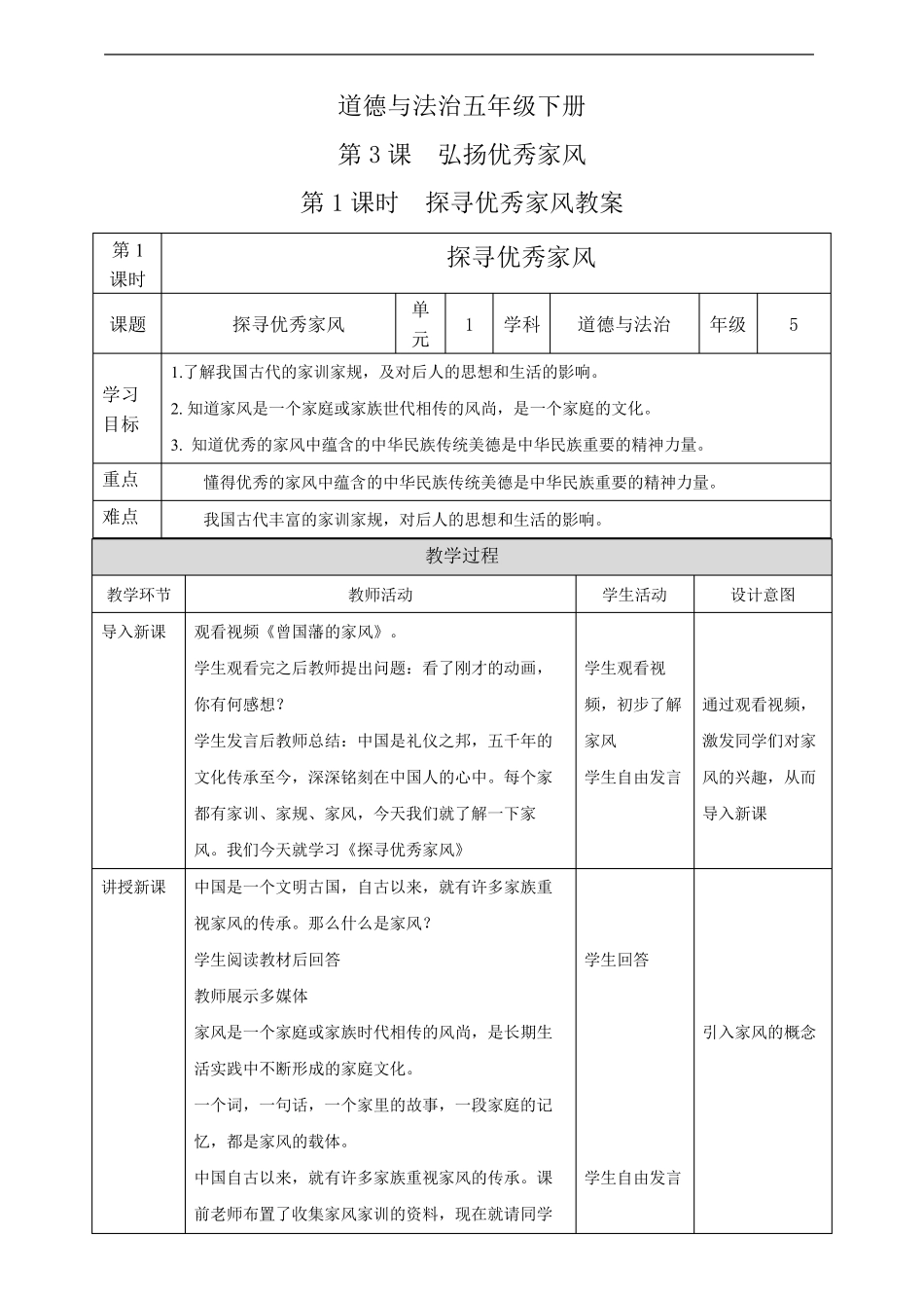 部编版五年级道德与法治下册3课弘扬优秀家风第1课时探寻优秀家风教案_第1页