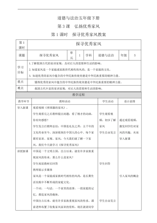 部编版五年级道德与法治下册3课弘扬优秀家风第1课时探寻优秀家风教案