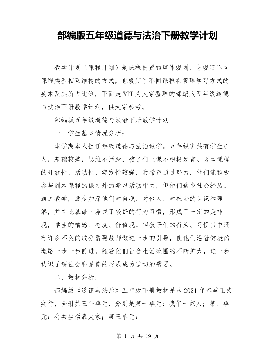部编版五年级道德与法治下册教学计划_第1页