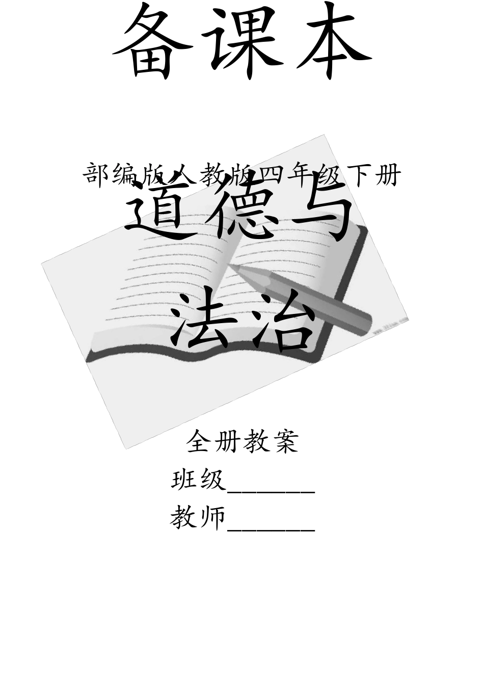 部编版人教版《道德与法治》四年级下册全册教案_第1页