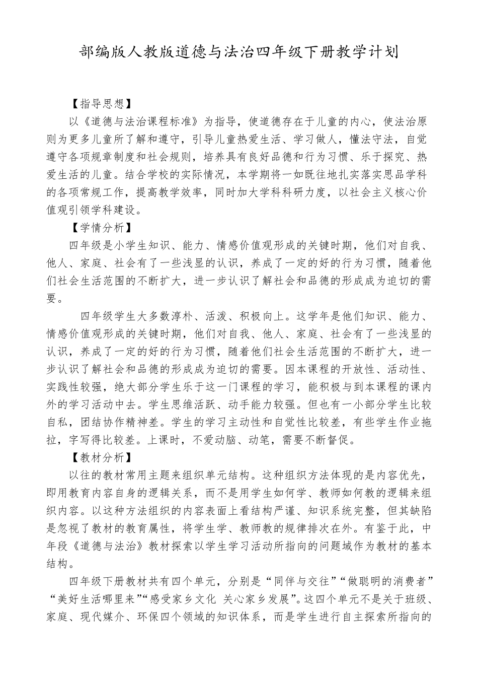 部编版人教版《道德与法治》四年级下册全册教案_第2页