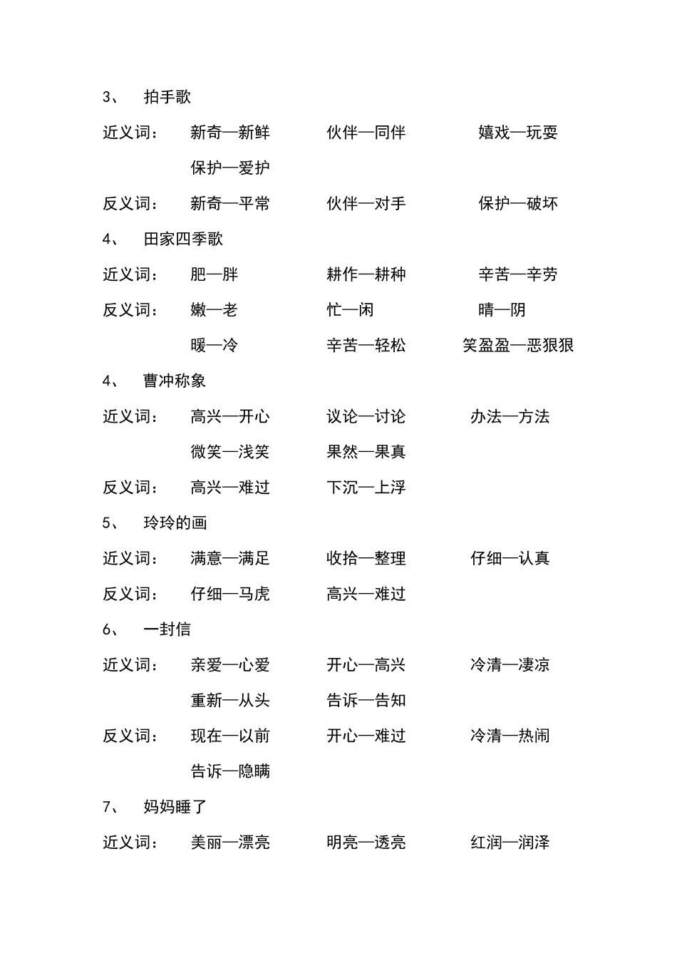 部编版人教版二年级语文上册二年级上近义词反义词_第2页