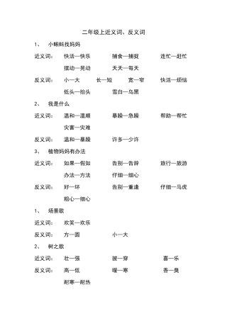 部编版人教版二年级语文上册二年级上近义词反义词