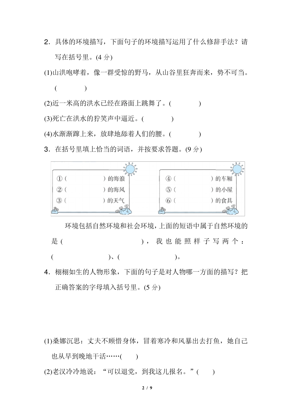 部编版人教版六年级语文上册《第四单元测试卷》(附答案解析)_第2页