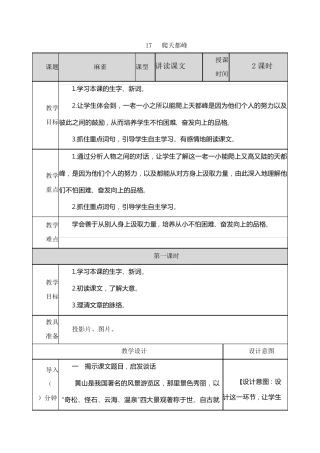 部编版人教版四年级语文上册《17爬天都峰》教案教学设计
