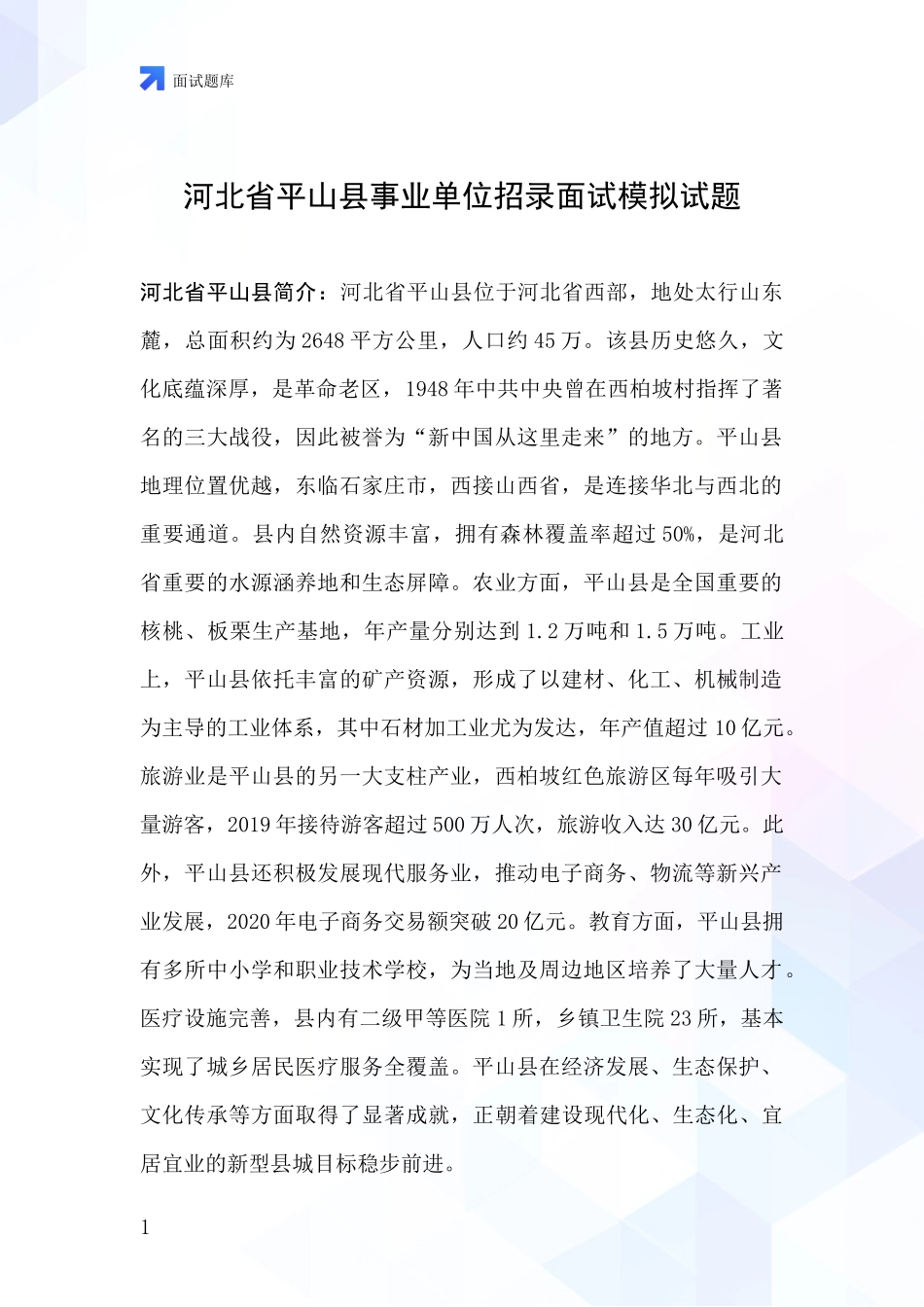 河北省平山县事业单位招录面试模拟试题_第1页
