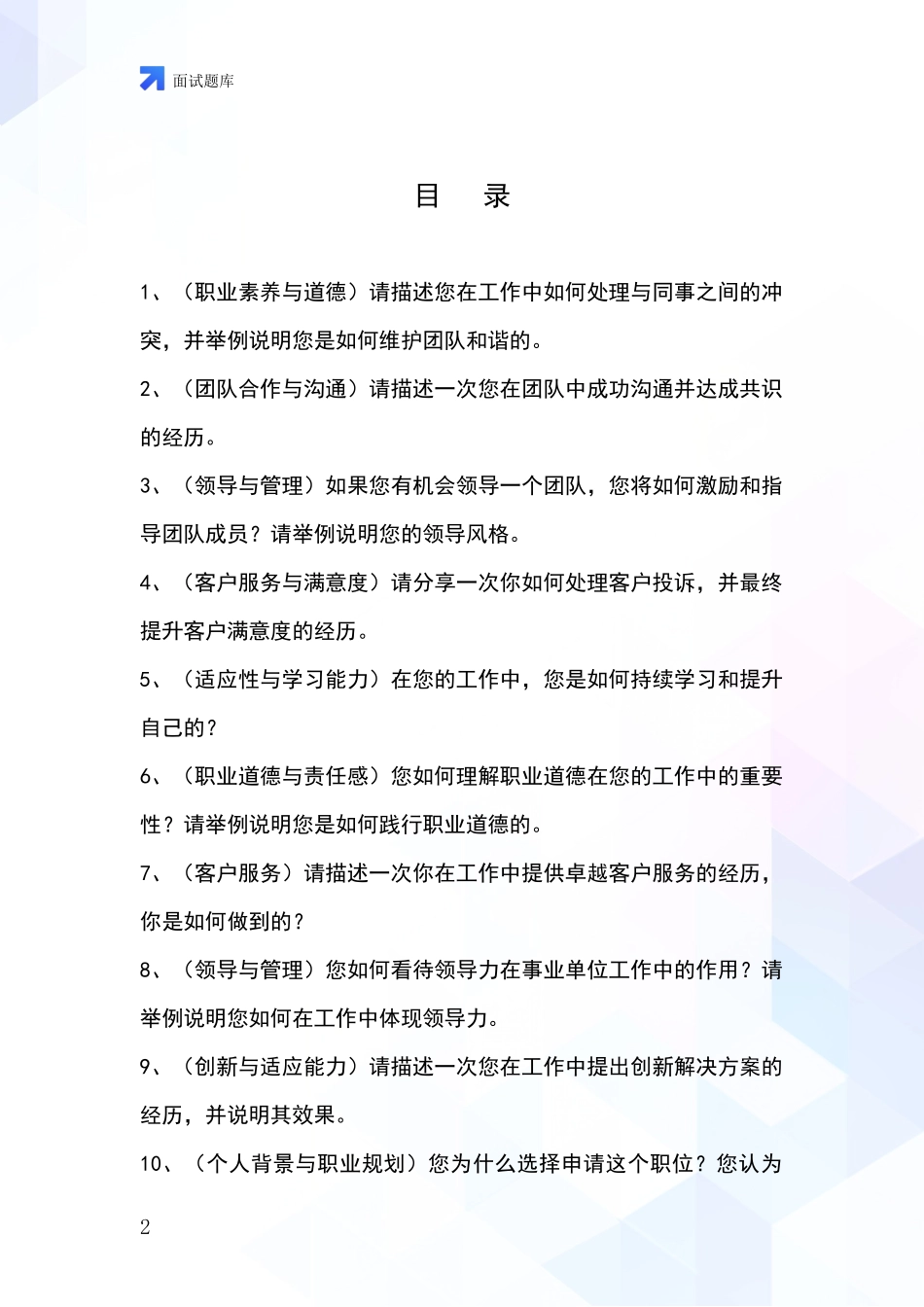 河北省平山县事业单位招录面试模拟试题_第2页