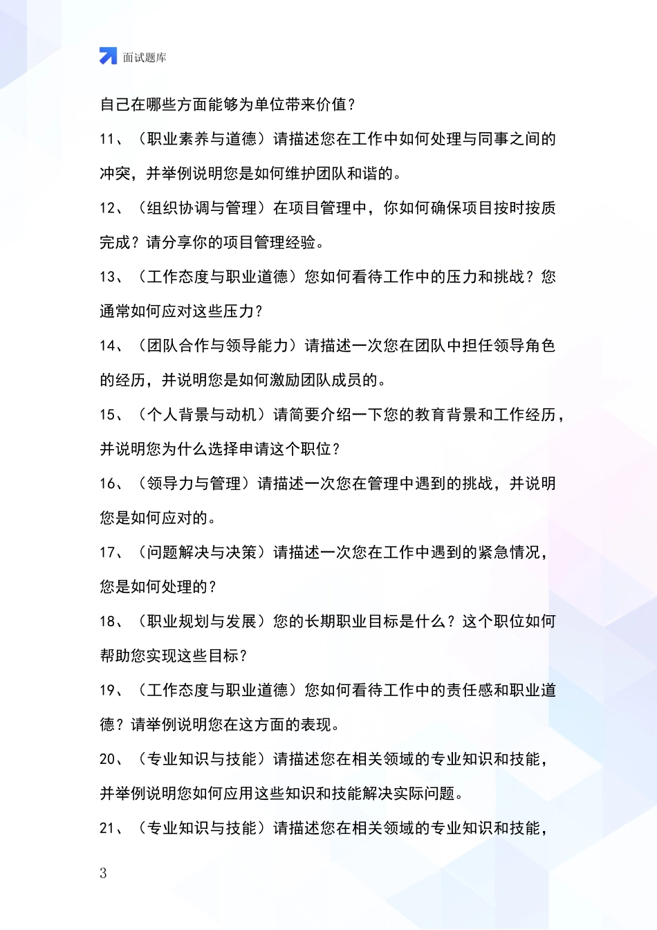 河北省平山县事业单位招录面试模拟试题_第3页
