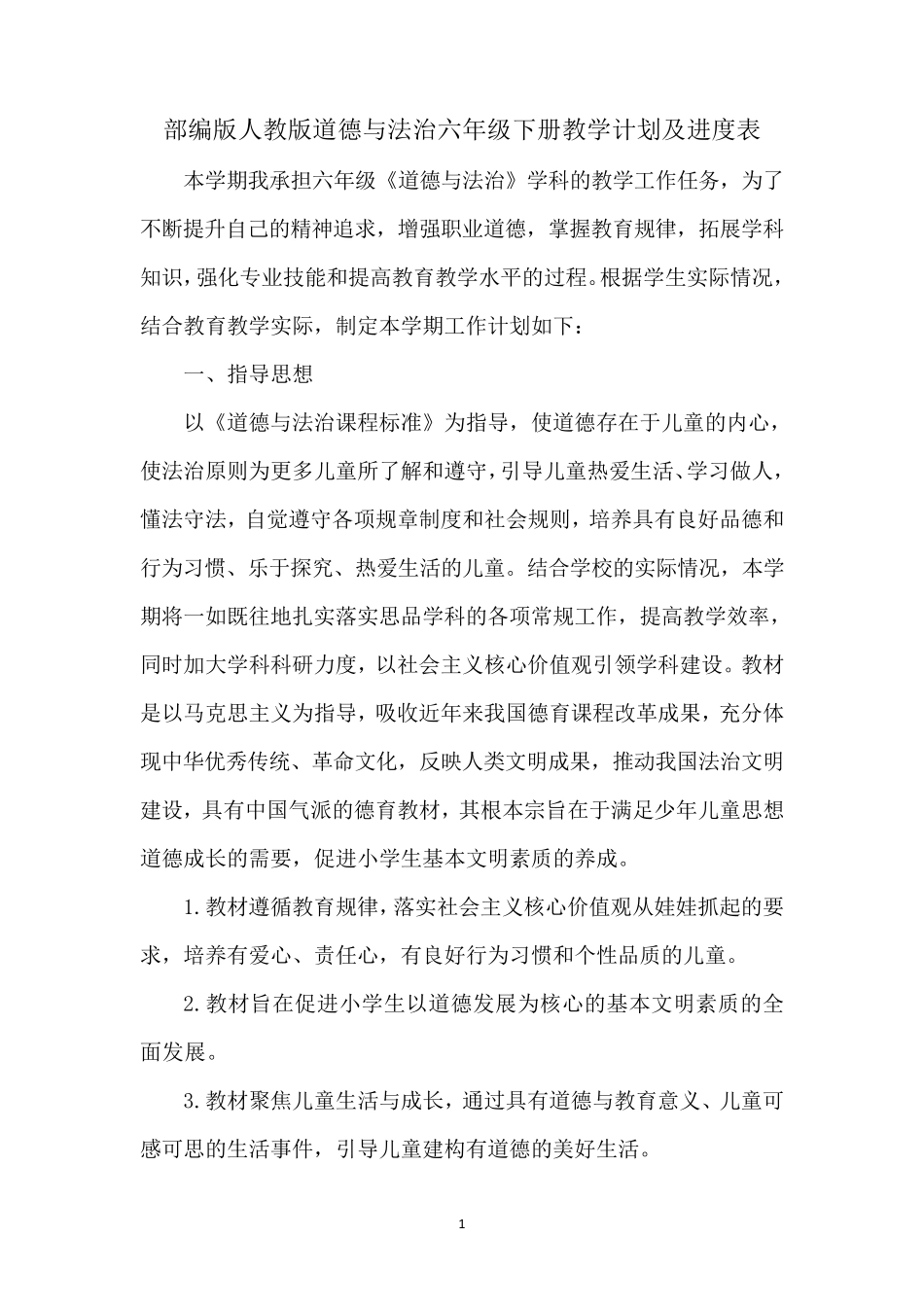 部编版人教版道德与法治六年级下册教学计划及进度表_第1页