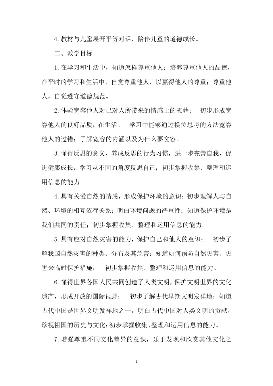 部编版人教版道德与法治六年级下册教学计划及进度表_第2页