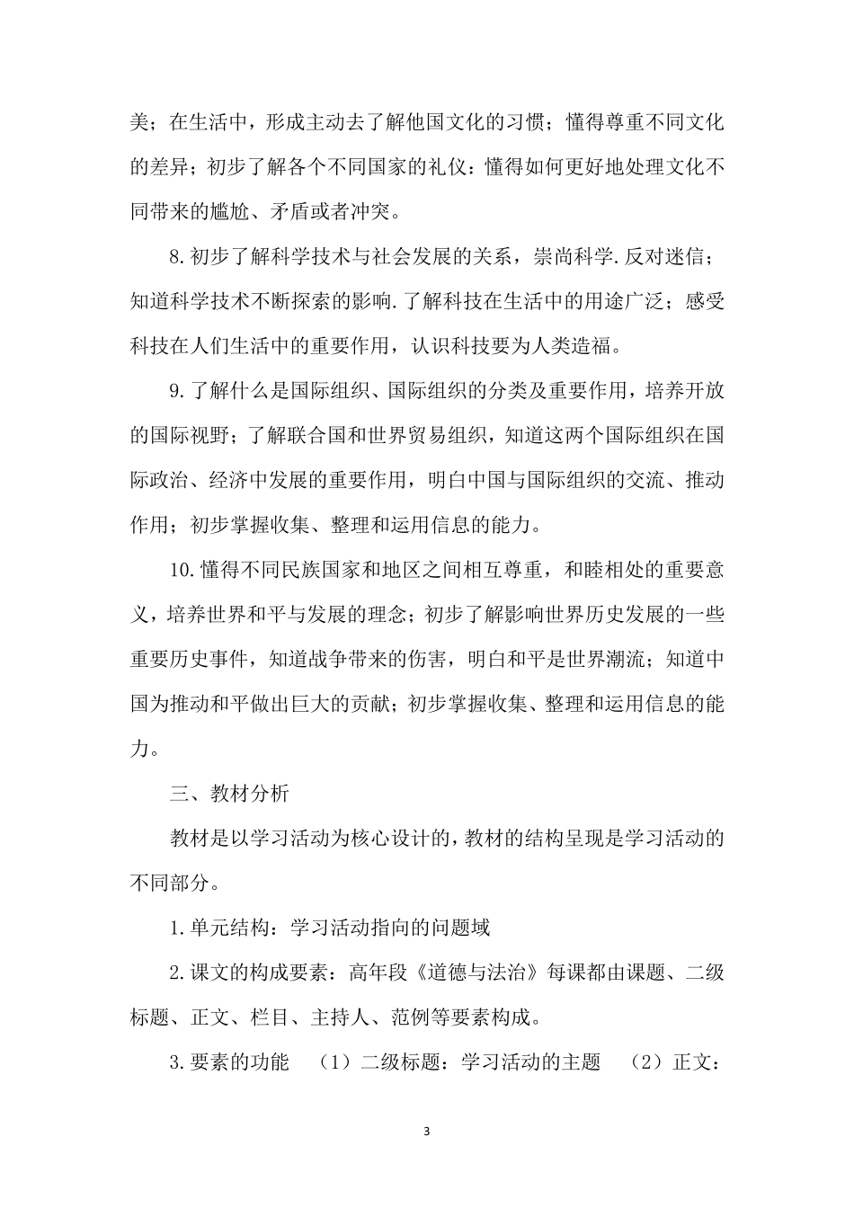 部编版人教版道德与法治六年级下册教学计划及进度表_第3页