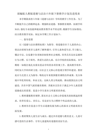 部编版人教版道德与法治六年级下册教学计划及进度表