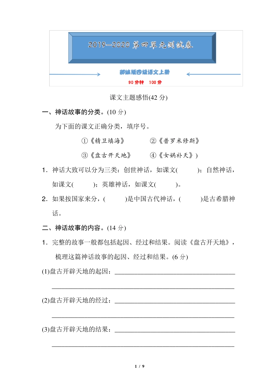 部编版人教版语文四年级上册《第四单元测试卷》_第1页