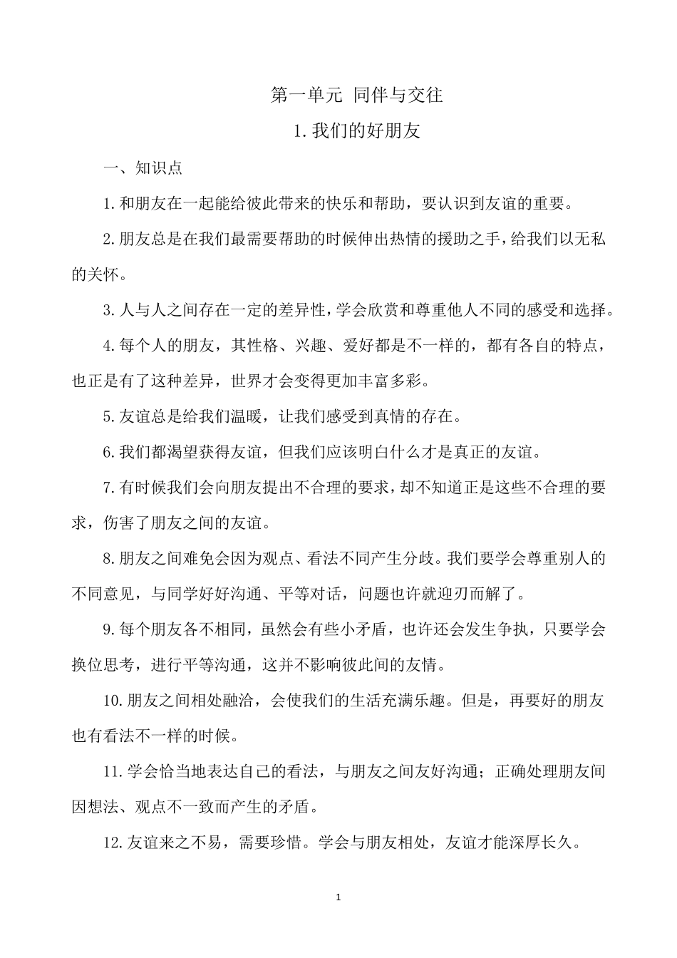 部编版人教版道德与法治四年级下册知识点总结_第1页