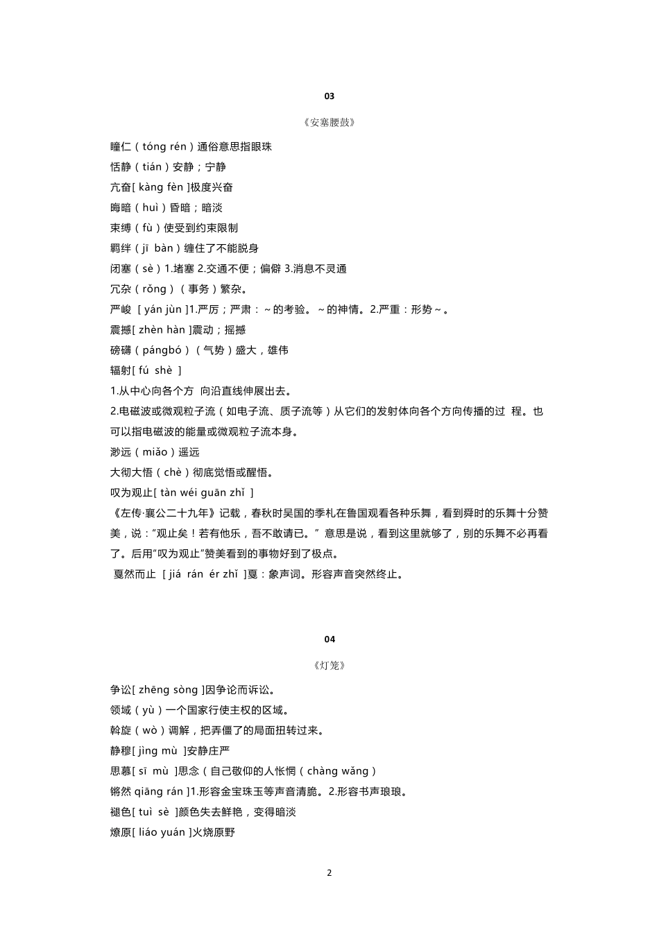 部编版八下语文课本(生字词注音+生字词解释)_第2页