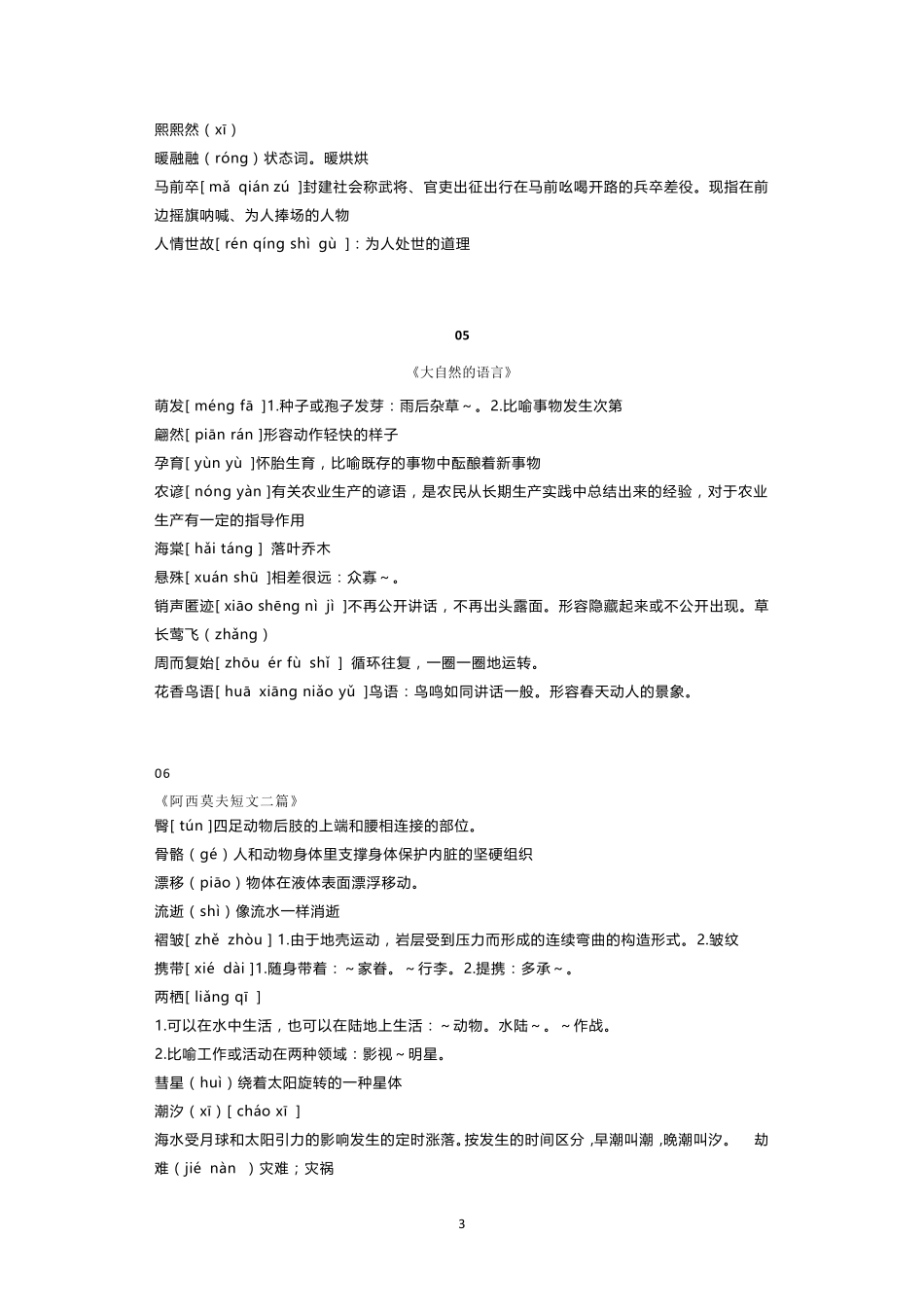 部编版八下语文课本(生字词注音+生字词解释)_第3页