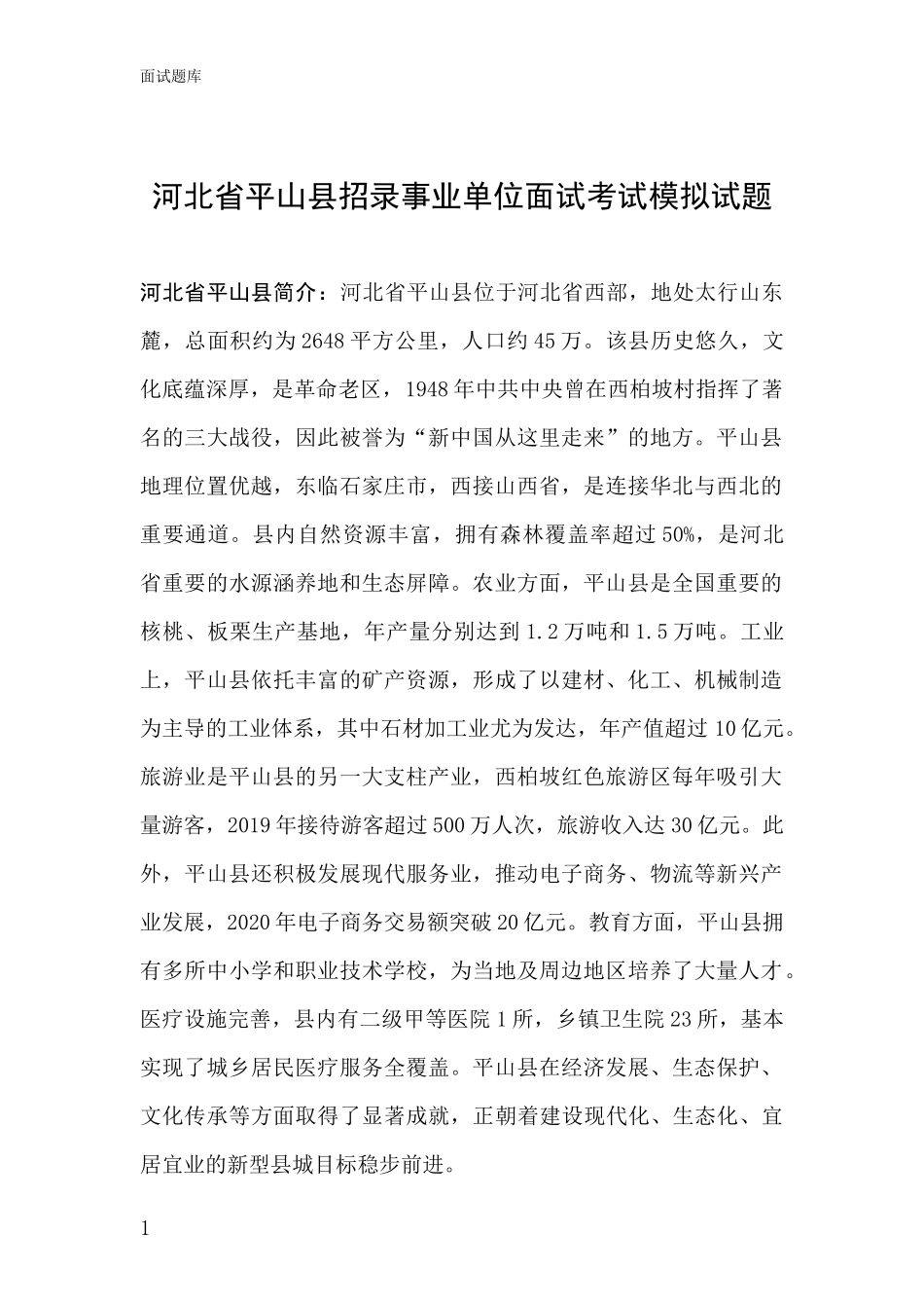 河北省平山县招录事业单位面试考试模拟试题_第1页