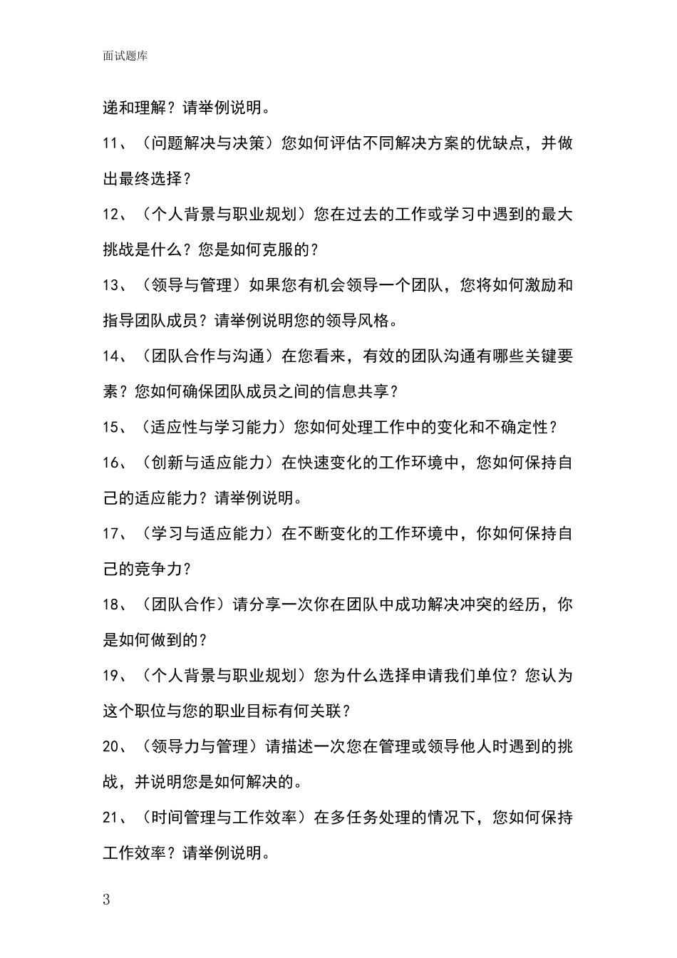 河北省平山县招录事业单位面试考试模拟试题_第3页