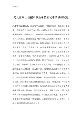 河北省平山县招录事业单位面试考试模拟试题