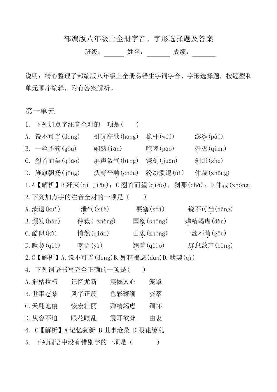 部编版八年级上全册生字词习题[字音、字形选择题]_第1页