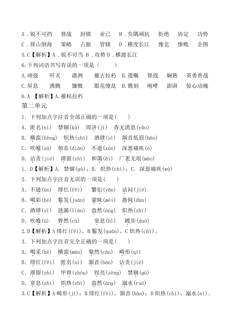 部编版八年级上全册生字词习题[字音、字形选择题]_第2页