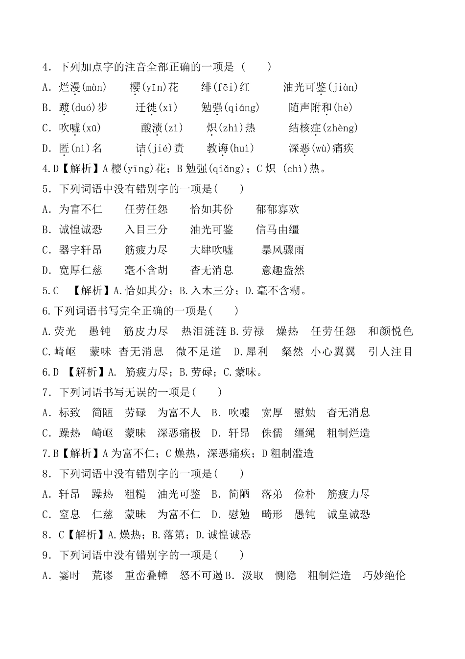 部编版八年级上全册生字词习题[字音、字形选择题]_第3页