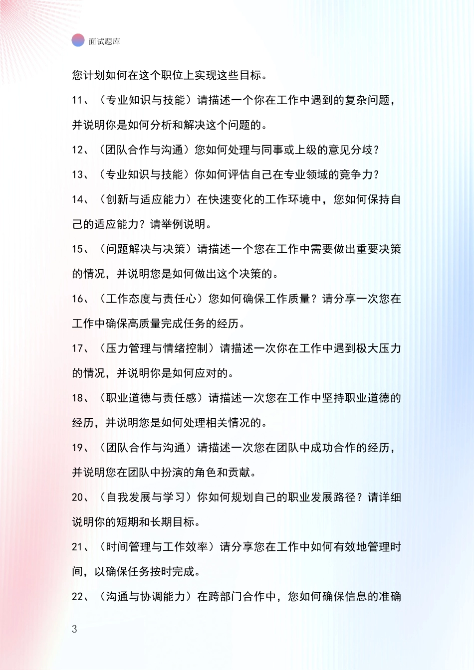 河北省平山县招录事业单位面试考试题库及答题要点_第3页
