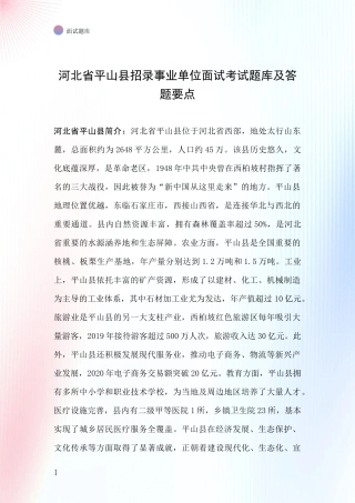河北省平山县招录事业单位面试考试题库及答题要点