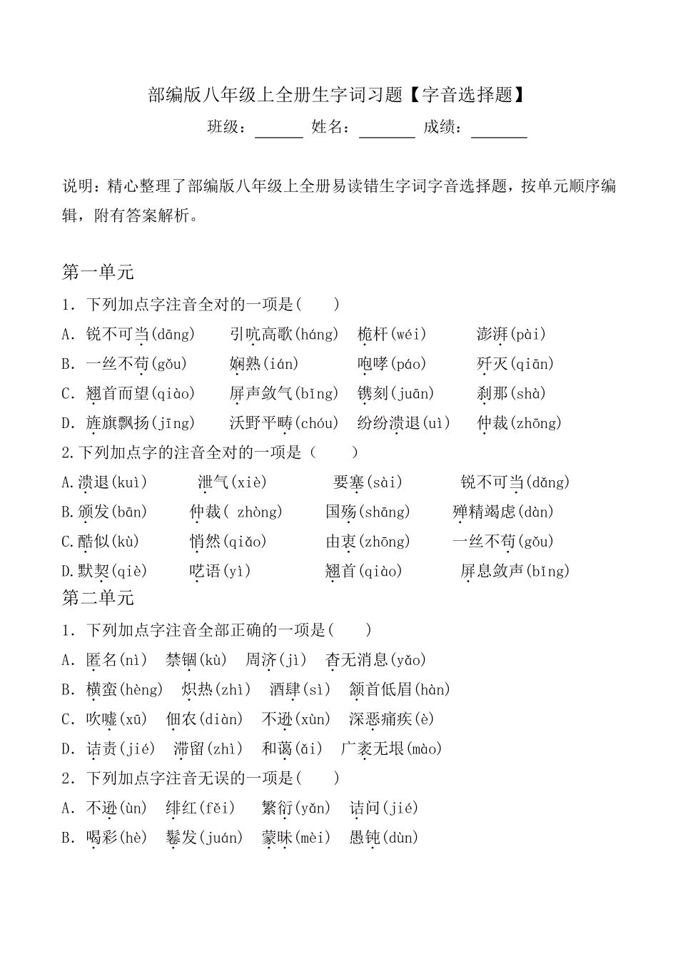 部编版八年级上全册生字词习题及答案[字音选择题]_第1页