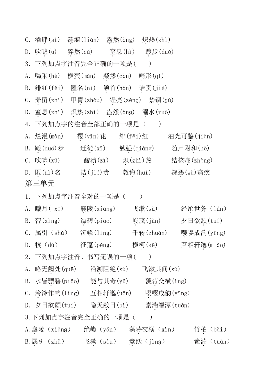部编版八年级上全册生字词习题及答案[字音选择题]_第2页