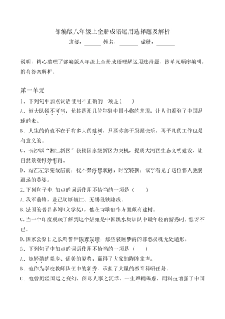部编版八年级上全册成语运用选择题及解析