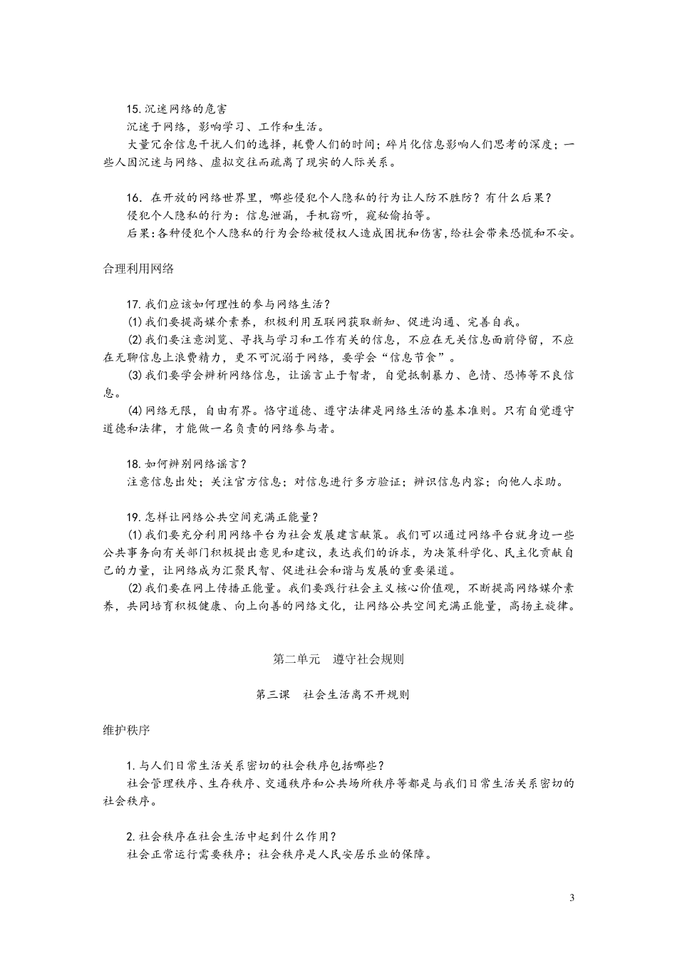 部编版八年级上册《道德与法治》知识点梳理_第3页