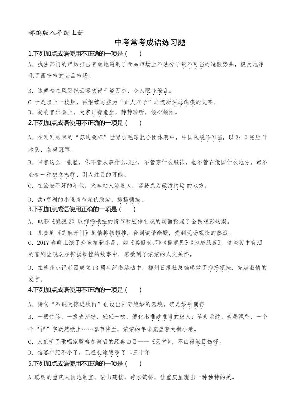部编版八年级上册中考常考成语练习题(含答案解析)_第1页
